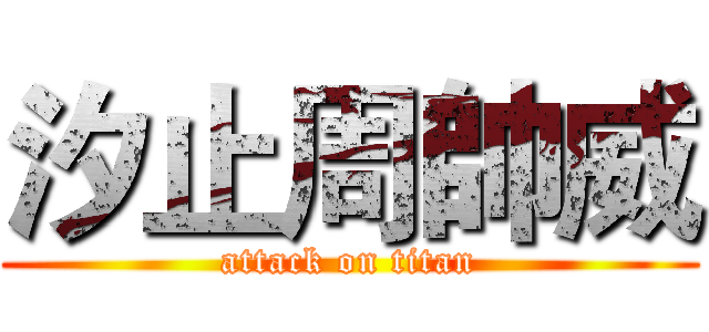 汐止周帥威 (attack on titan)