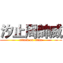 汐止周帥威 (attack on titan)