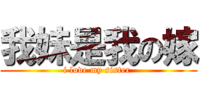 我妹是我の嫁 (i love my sister )