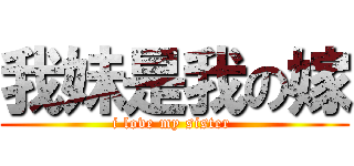 我妹是我の嫁 (i love my sister )