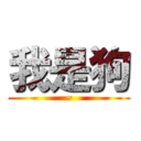 我是狗 (~)