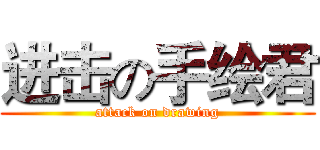 进击の手绘君 (attack on drawing)