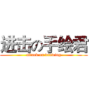 进击の手绘君 (attack on drawing)
