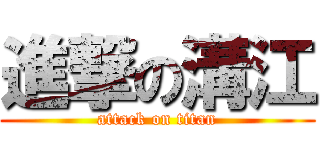 進撃の溝江 (attack on titan)