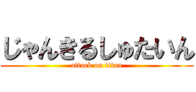 じゃんきるしゅたいん (attack on titan)