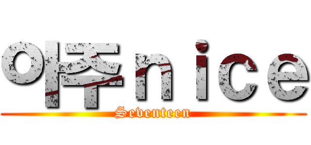 아주ｎｉｃｅ (Seventeen)