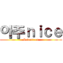 아주ｎｉｃｅ (Seventeen)