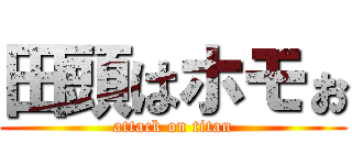 田頭はホモぉ (attack on titan)