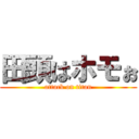 田頭はホモぉ (attack on titan)