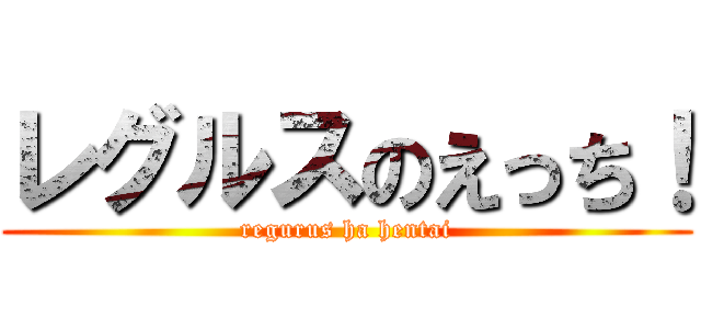 レグルスのえっち！ (regurus ha hentai)