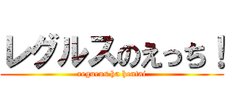 レグルスのえっち！ (regurus ha hentai)