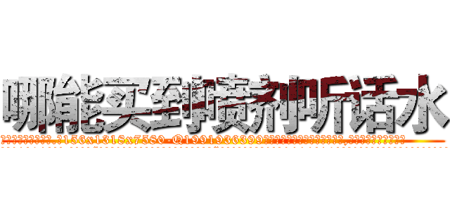 哪能买到喷剂听话水 (哪能买到喷剂听话水【电.话156x1318x7580-Q1991936399鑫宏药业】我们做的是长期生意,靠的是老客户长期支持
参考消息网2月20日报道 韩媒称，“剩女多、离婚率高的城市，房价一定会上涨。”这是中国经济学家金岩石2016年12月参加在上海举行的房地产相关论坛时说的话。
)
