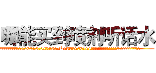 哪能买到喷剂听话水 (哪能买到喷剂听话水【电.话156x1318x7580-Q1991936399鑫宏药业】我们做的是长期生意,靠的是老客户长期支持
参考消息网2月20日报道 韩媒称，“剩女多、离婚率高的城市，房价一定会上涨。”这是中国经济学家金岩石2016年12月参加在上海举行的房地产相关论坛时说的话。
)