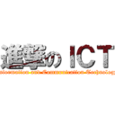 進撃のＩＣＴ (Information and Communication Technology)