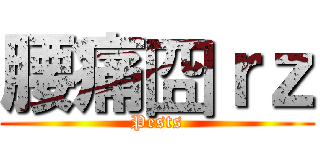 腰痛囧ｒｚ (Pests)