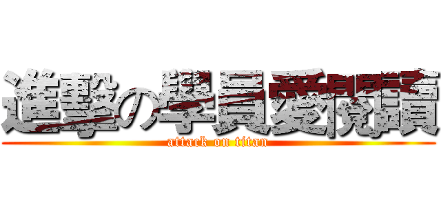 進擊の學員愛閱讀 (attack on titan)