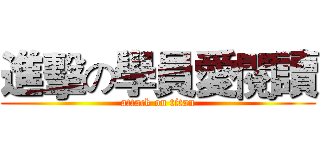 進擊の學員愛閱讀 (attack on titan)