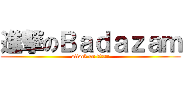 進撃のＢａｄａｚａｍ (attack on titan)