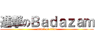 進撃のＢａｄａｚａｍ (attack on titan)