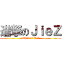 進撃のＪｉｅＺ (attack on J-Z)