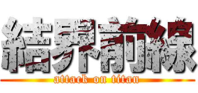 結界前線 (attack on titan)