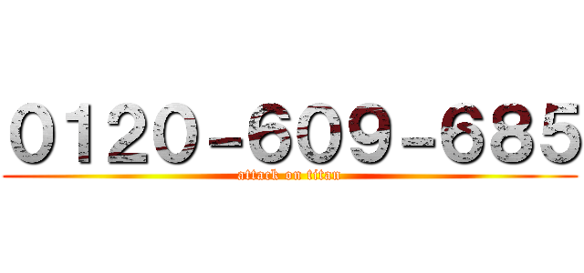 ０１２０－６０９－６８５ (attack on titan)