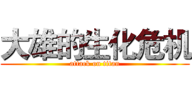 大雄的生化危机 (attack on titan)