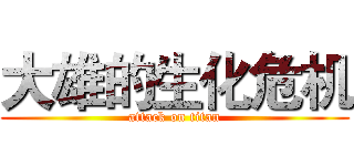 大雄的生化危机 (attack on titan)