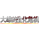 大雄的生化危机 (attack on titan)