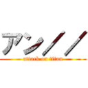 アン／／ (attack on titan)