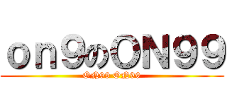 ｏｎ９のＯＮ９９ (ON99 ON99)