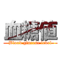 血糖値 (Blood glucose level)