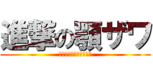 進撃の顎ザワ (顎撃　の　アゴカッター)