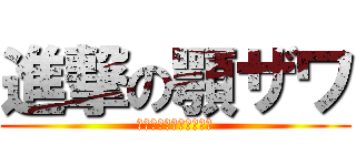 進撃の顎ザワ (顎撃　の　アゴカッター)