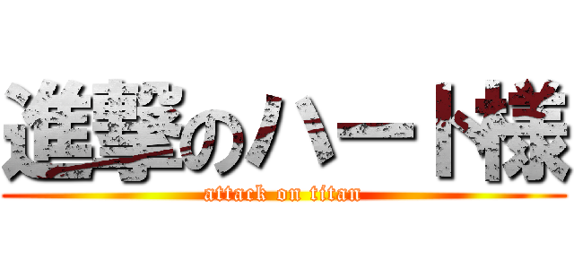 進撃のハート様 (attack on titan)