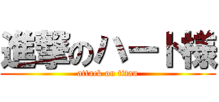 進撃のハート様 (attack on titan)