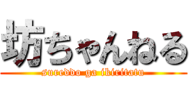 坊ちゃんねる (sureddo ga ikiritatu)
