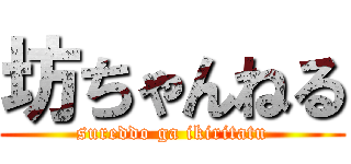 坊ちゃんねる (sureddo ga ikiritatu)