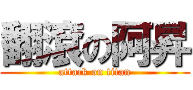 翻滾の阿昇 (attack on titan)