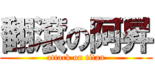 翻滾の阿昇 (attack on titan)