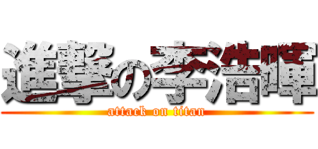 進撃の李浩暉 (attack on titan)