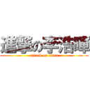 進撃の李浩暉 (attack on titan)