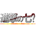 進撃の七絕 (attack on Zei)
