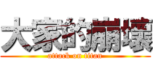 大家的崩壞 (attack on titan)