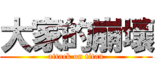 大家的崩壞 (attack on titan)