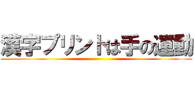 漢字プリントは手の運動 ()