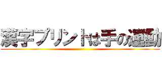 漢字プリントは手の運動 ()