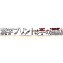 漢字プリントは手の運動 ()