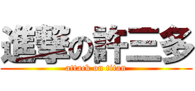 進撃の許三多 (attack on titan)