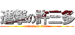 進撃の許三多 (attack on titan)